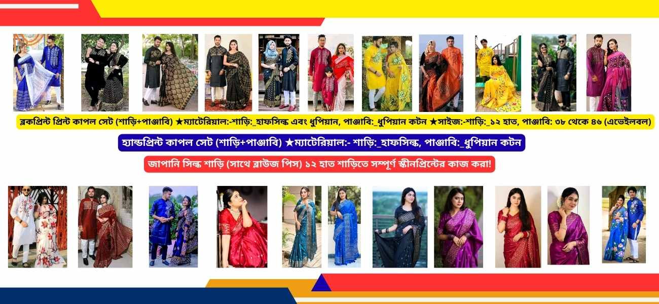 Couple Set Block Print ধুপিয়ান – মিলিয়ে শাড়ি ও পাঞ্জাবি