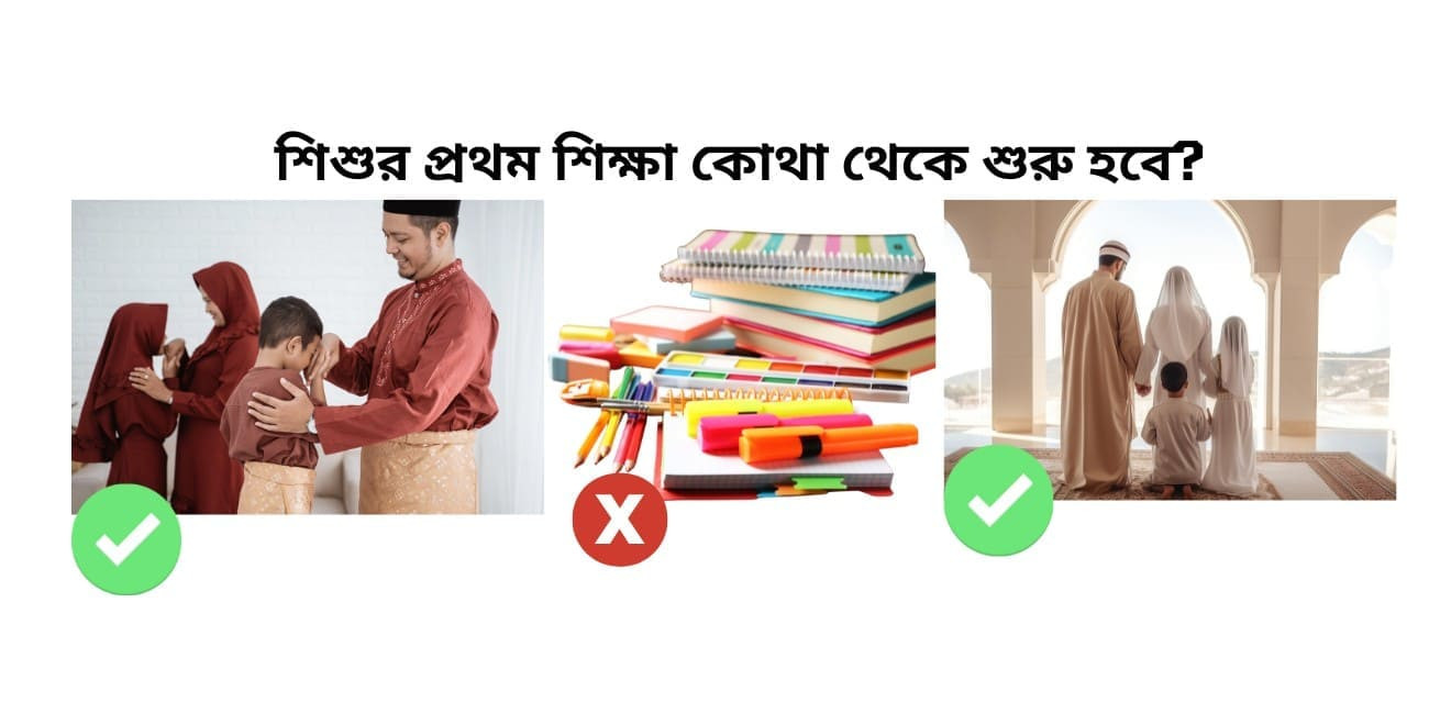 শিশুর প্রথম শিক্ষা কোথা থেকে শুরু হবে?